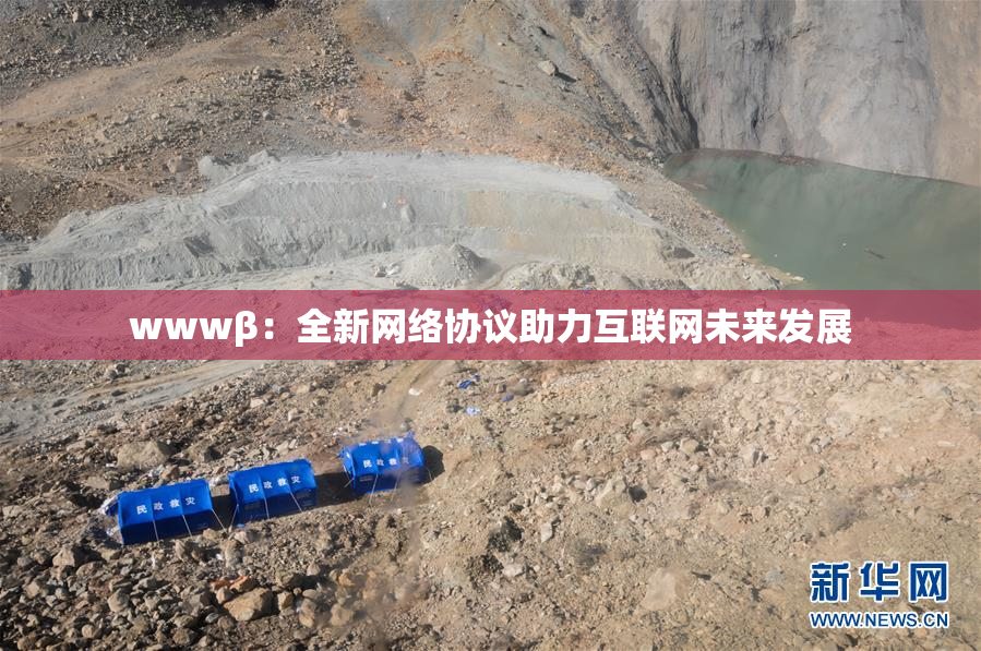 wwwβ：全新网络协议助力互联网未来发展