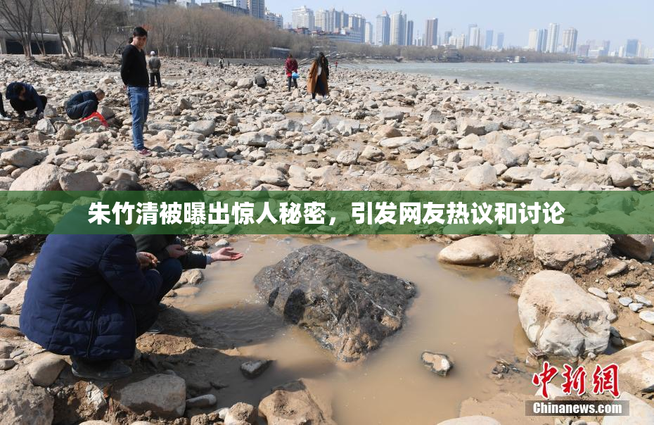 朱竹清被曝出惊人秘密，引发网友热议和讨论