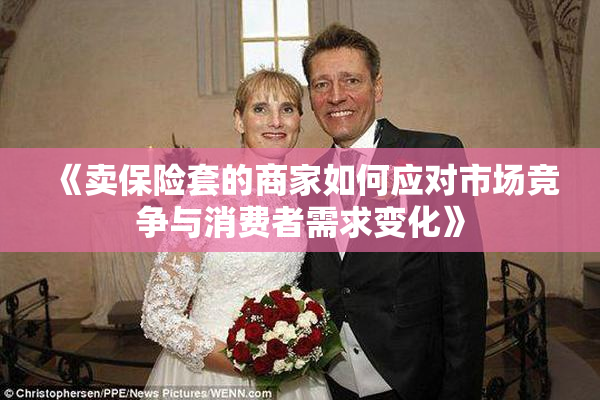《卖保险套的商家如何应对市场竞争与消费者需求变化》