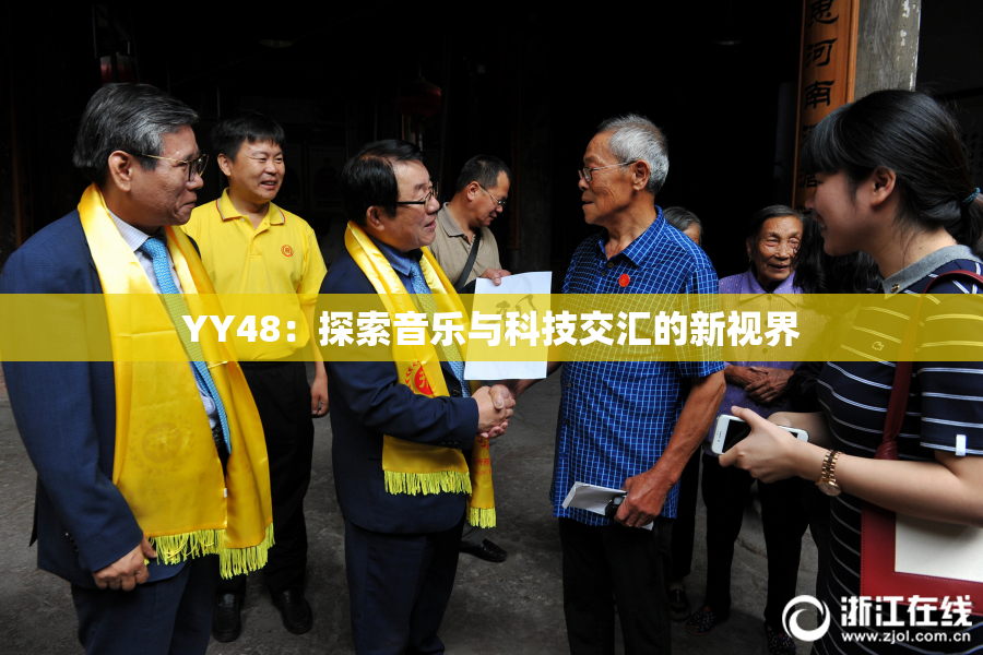 YY48：探索音乐与科技交汇的新视界