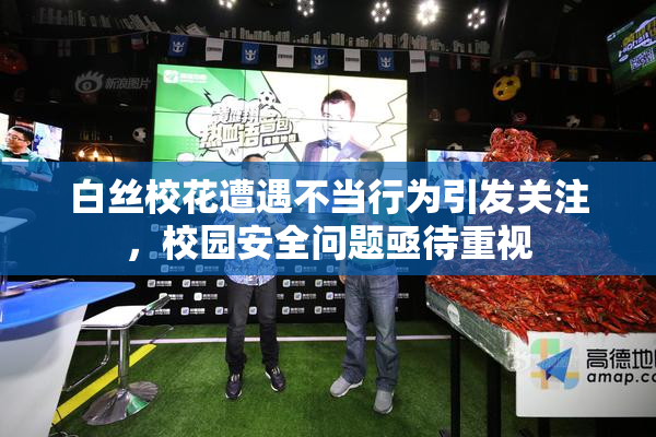 白丝校花遭遇不当行为引发关注，校园安全问题亟待重视