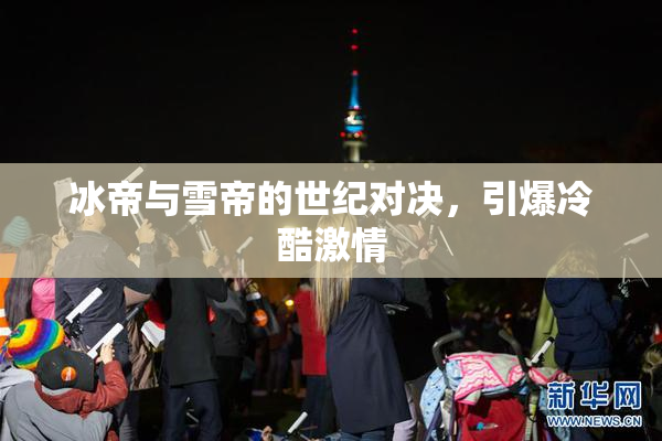 冰帝与雪帝的世纪对决，引爆冷酷激情