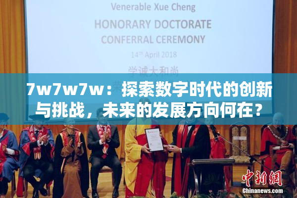 7w7w7w：探索数字时代的创新与挑战，未来的发展方向何在？