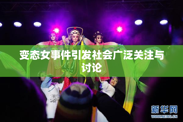 变态女事件引发社会广泛关注与讨论