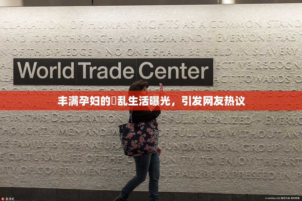 丰满孕妇的婬乱生活曝光，引发网友热议