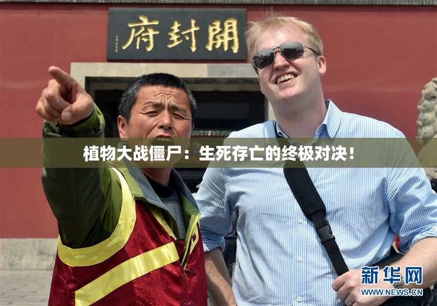 植物大战僵尸：生死存亡的终极对决！