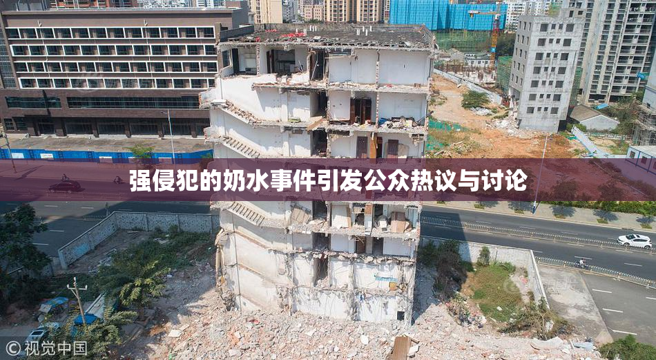 强侵犯的奶水事件引发公众热议与讨论