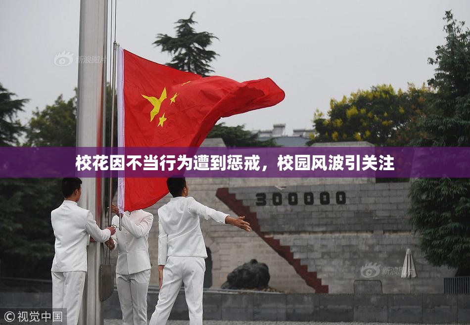 校花因不当行为遭到惩戒，校园风波引关注