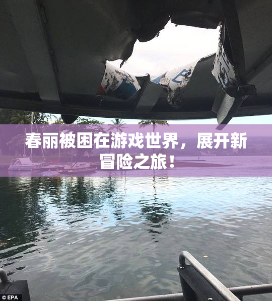 春丽被困在游戏世界，展开新冒险之旅！