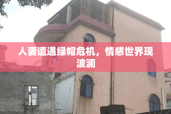 人妻遭遇绿帽危机，情感世界现波澜