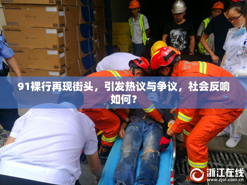 91裸行再现街头，引发热议与争议，社会反响如何？