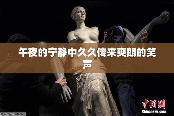 午夜的宁静中久久传来爽朗的笑声