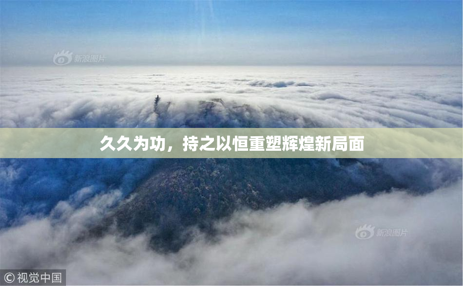 久久为功，持之以恒重塑辉煌新局面