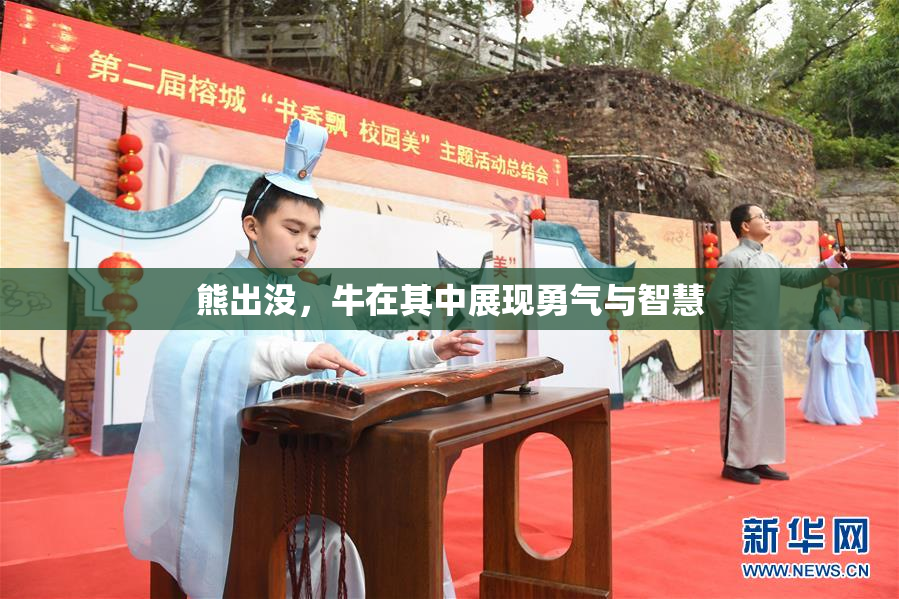 熊出没，牛在其中展现勇气与智慧