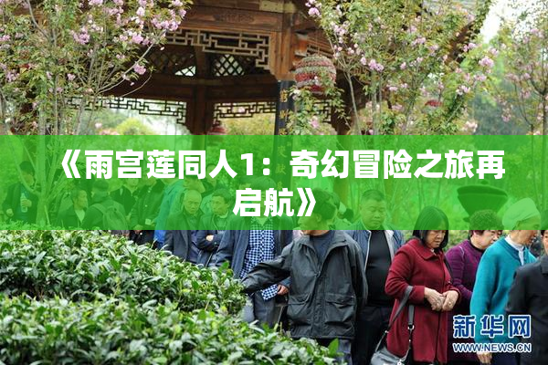 《雨宫莲同人1：奇幻冒险之旅再启航》
