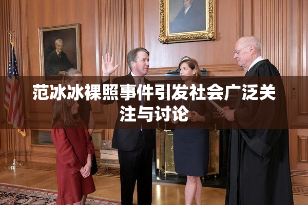 范冰冰裸照事件引发社会广泛关注与讨论