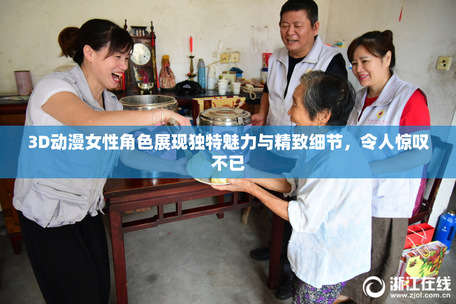3D动漫女性角色展现独特魅力与精致细节，令人惊叹不已
