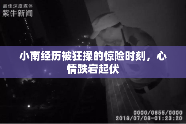 小南经历被狂揉的惊险时刻，心情跌宕起伏