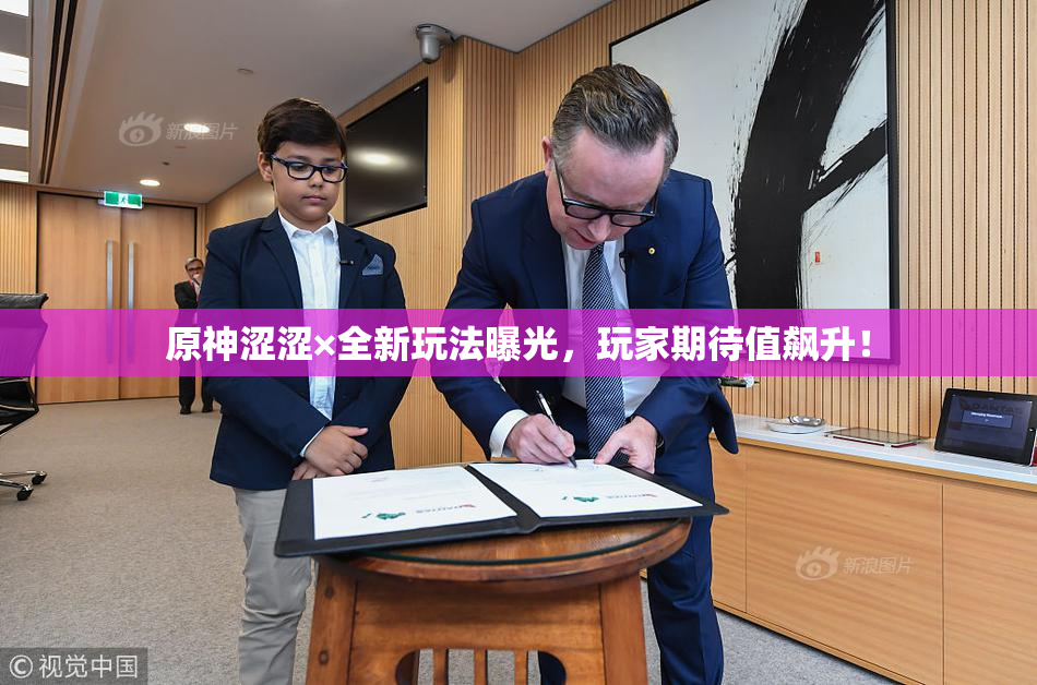原神涩涩×全新玩法曝光，玩家期待值飙升！