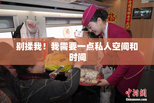 别揉我！我需要一点私人空间和时间