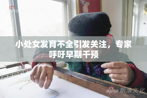 小处女发育不全引发关注，专家呼吁早期干预