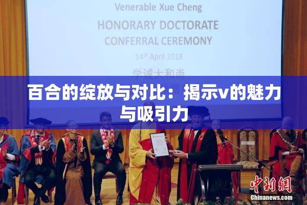 百合的绽放与对比：揭示v的魅力与吸引力