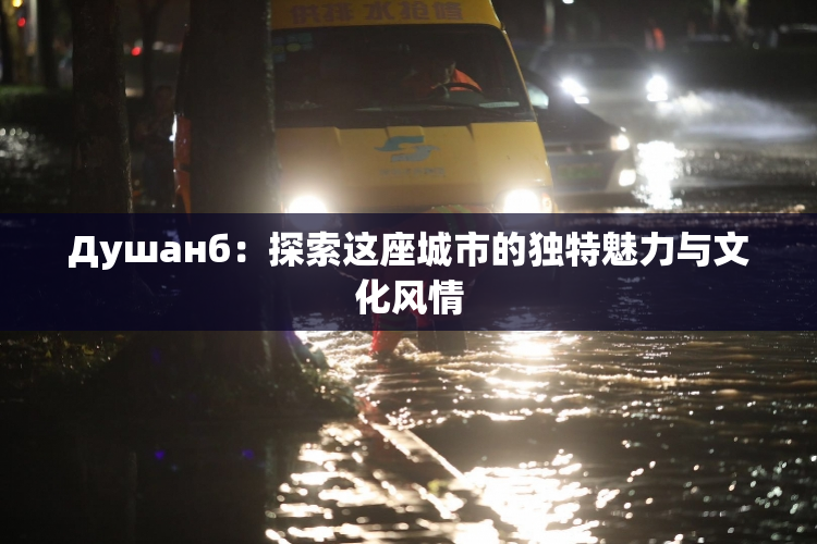 Душанб：探索这座城市的独特魅力与文化风情