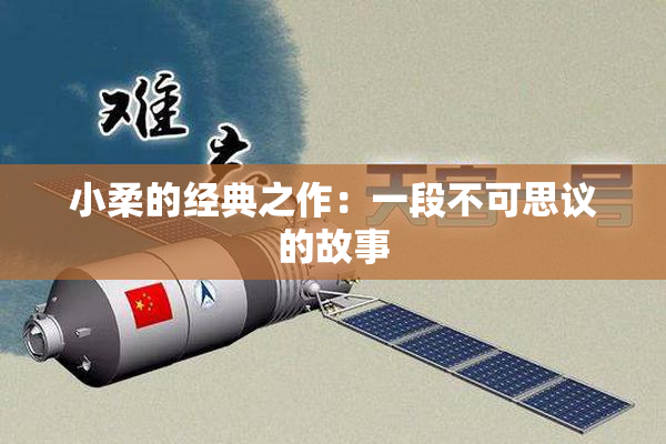 小柔的经典之作：一段不可思议的故事
