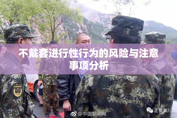 不戴套进行性行为的风险与注意事项分析