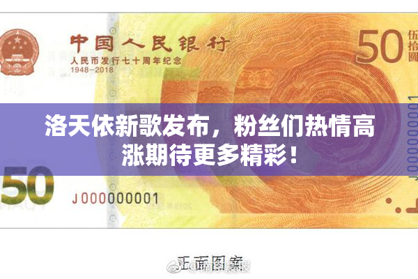 洛天依新歌发布，粉丝们热情高涨期待更多精彩！