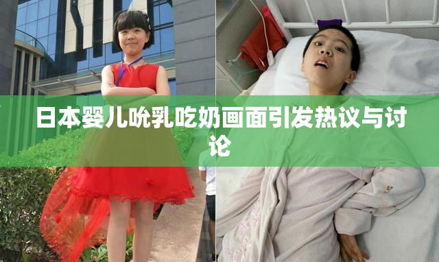 日本婴儿吮乳吃奶画面引发热议与讨论