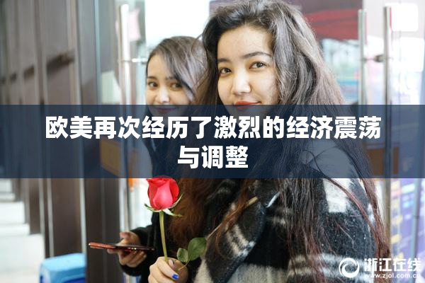 欧美再次经历了激烈的经济震荡与调整