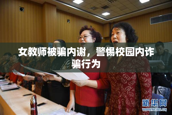 女教师被骗内谢，警惕校园内诈骗行为