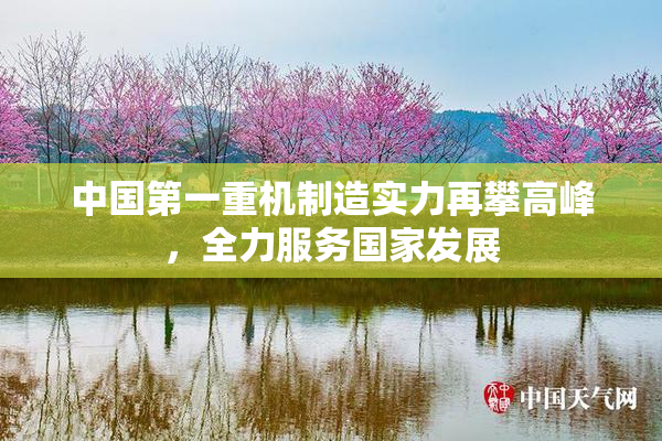 中国第一重机制造实力再攀高峰，全力服务国家发展