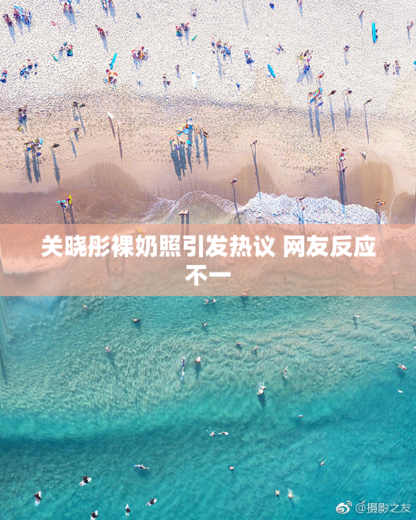 关晓彤裸奶照引发热议 网友反应不一