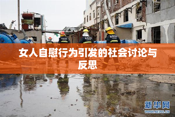 女人自慰行为引发的社会讨论与反思