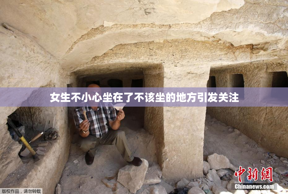 女生不小心坐在了不该坐的地方引发关注