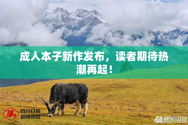 成人本子新作发布，读者期待热潮再起！