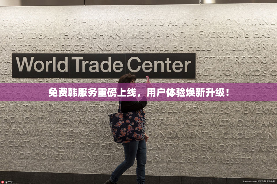 免费韩服务重磅上线，用户体验焕新升级！