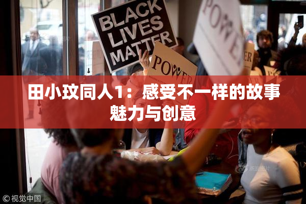 田小玟同人1：感受不一样的故事魅力与创意