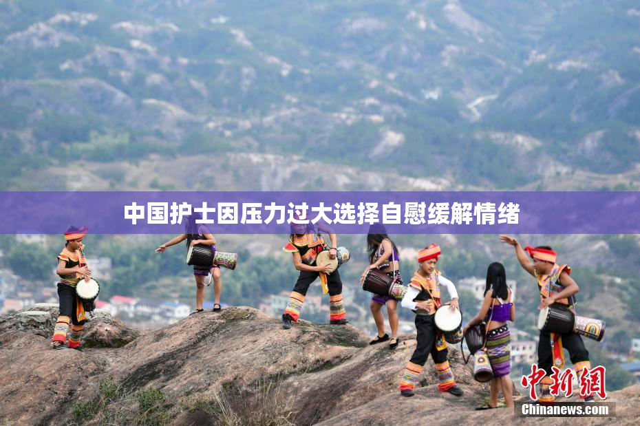 中国护士因压力过大选择自慰缓解情绪