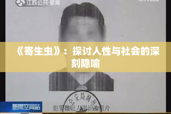《寄生虫》：探讨人性与社会的深刻隐喻