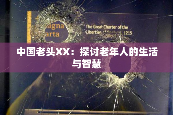 中国老头XX：探讨老年人的生活与智慧