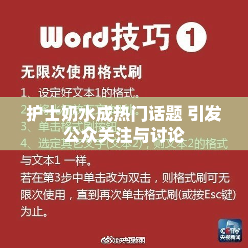 护士奶水成热门话题 引发公众关注与讨论