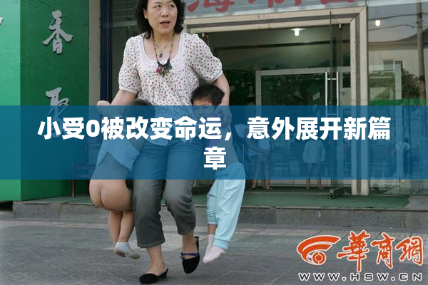 小受0被改变命运，意外展开新篇章