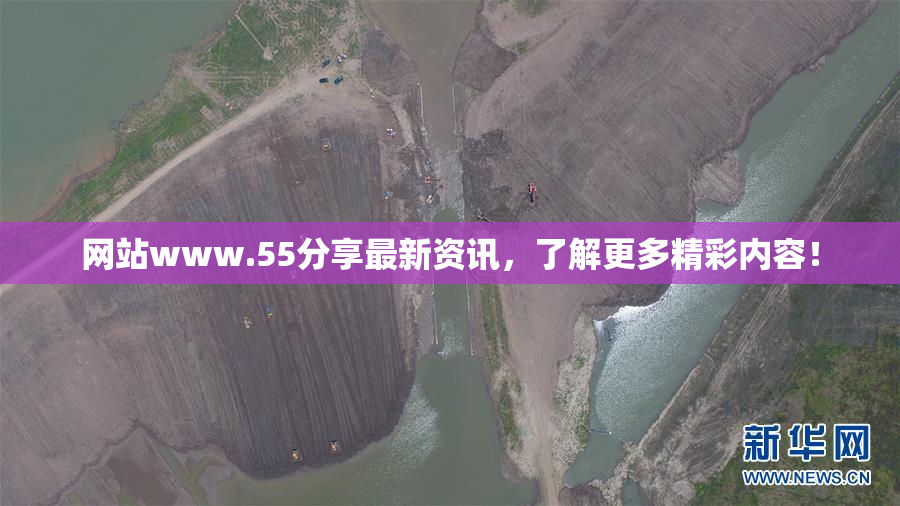 网站www.55分享最新资讯，了解更多精彩内容！
