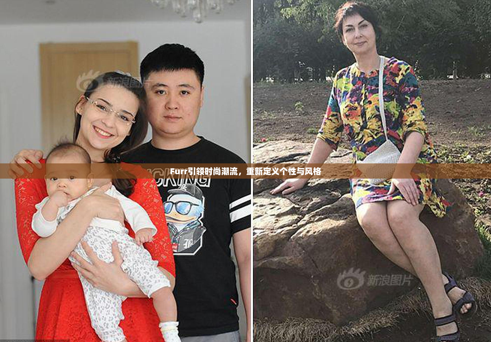 Furr引领时尚潮流，重新定义个性与风格