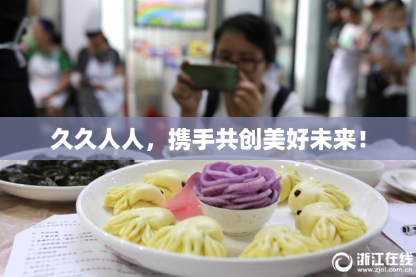 久久人人，携手共创美好未来！
