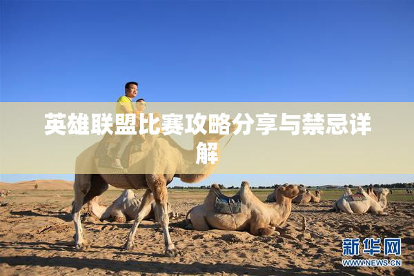 英雄联盟比赛攻略分享与禁忌详解