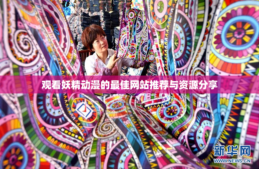 观看妖精动漫的最佳网站推荐与资源分享